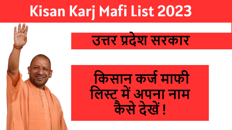 Kisan Karj Mafi List 2023